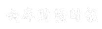 六库财经时报